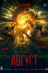 Август русский сериал